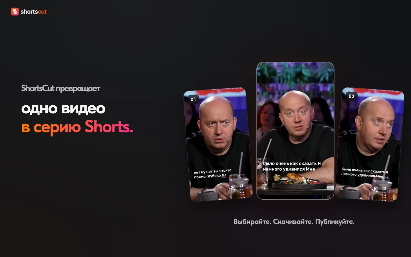 ShortsCut превращает длинное видео в серию Shorts: кадрирование, субтитры Editorial Minimal и подборка фрагментов с Сергеем Буруновым. Демонстрация на готовом видео.